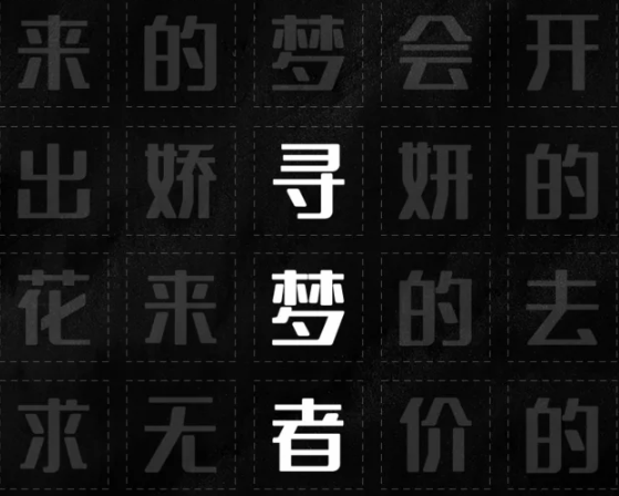 黑体字体赏析