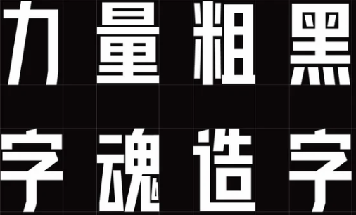 黑体字体赏析