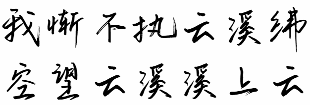 手写字体