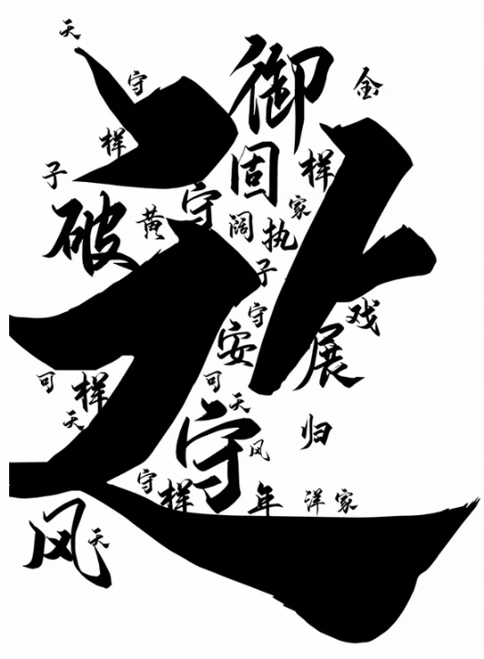 汉字字体设计