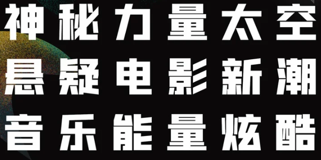 黑体字体赏析