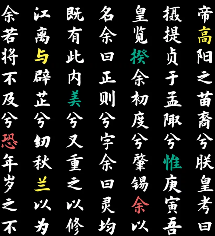 毛笔字体赏析