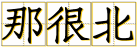 字体左右结构