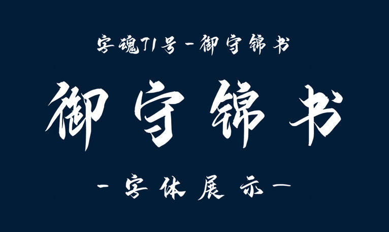 古风毛笔字体字形展示