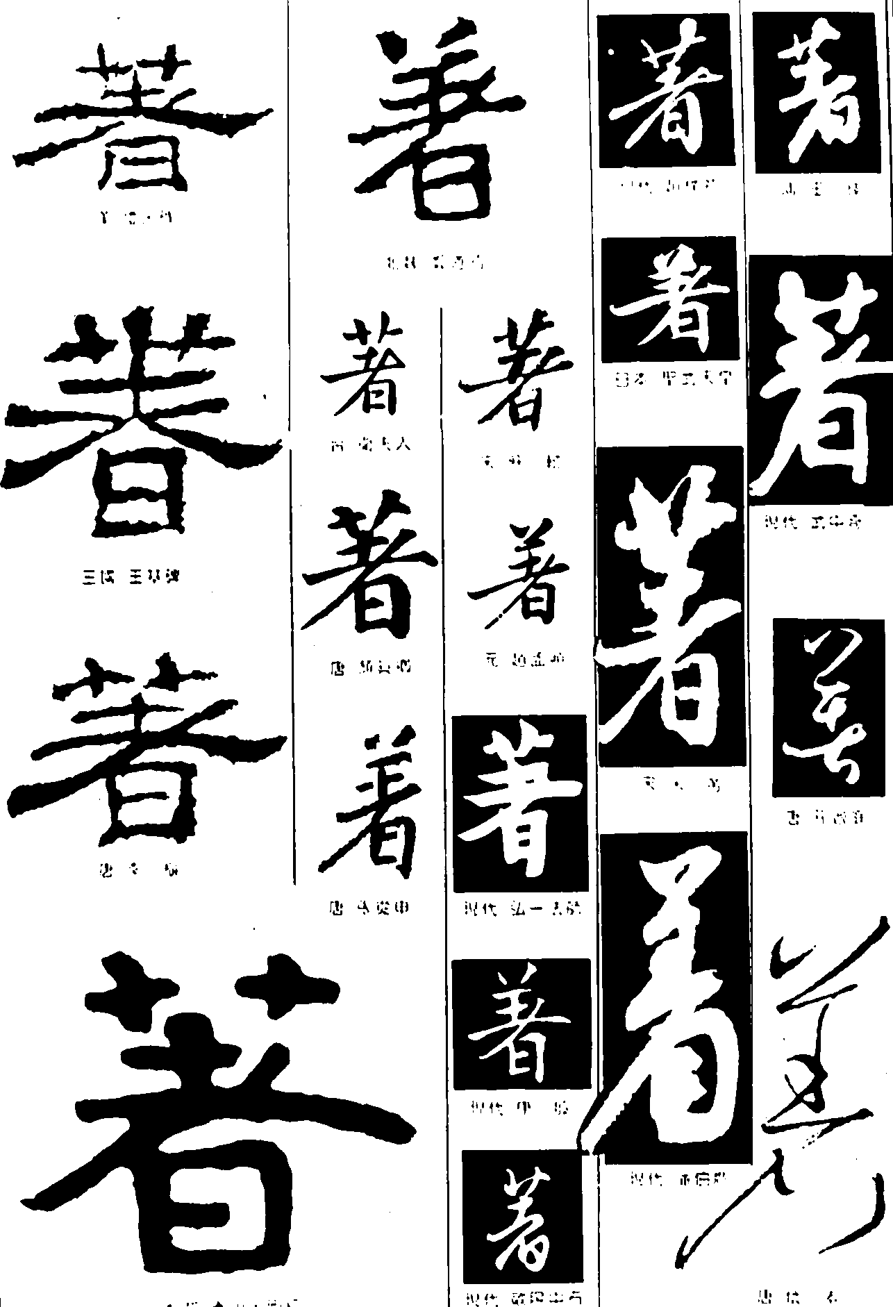 著 艺术字 毛笔字 书法字 繁体 标志设计 