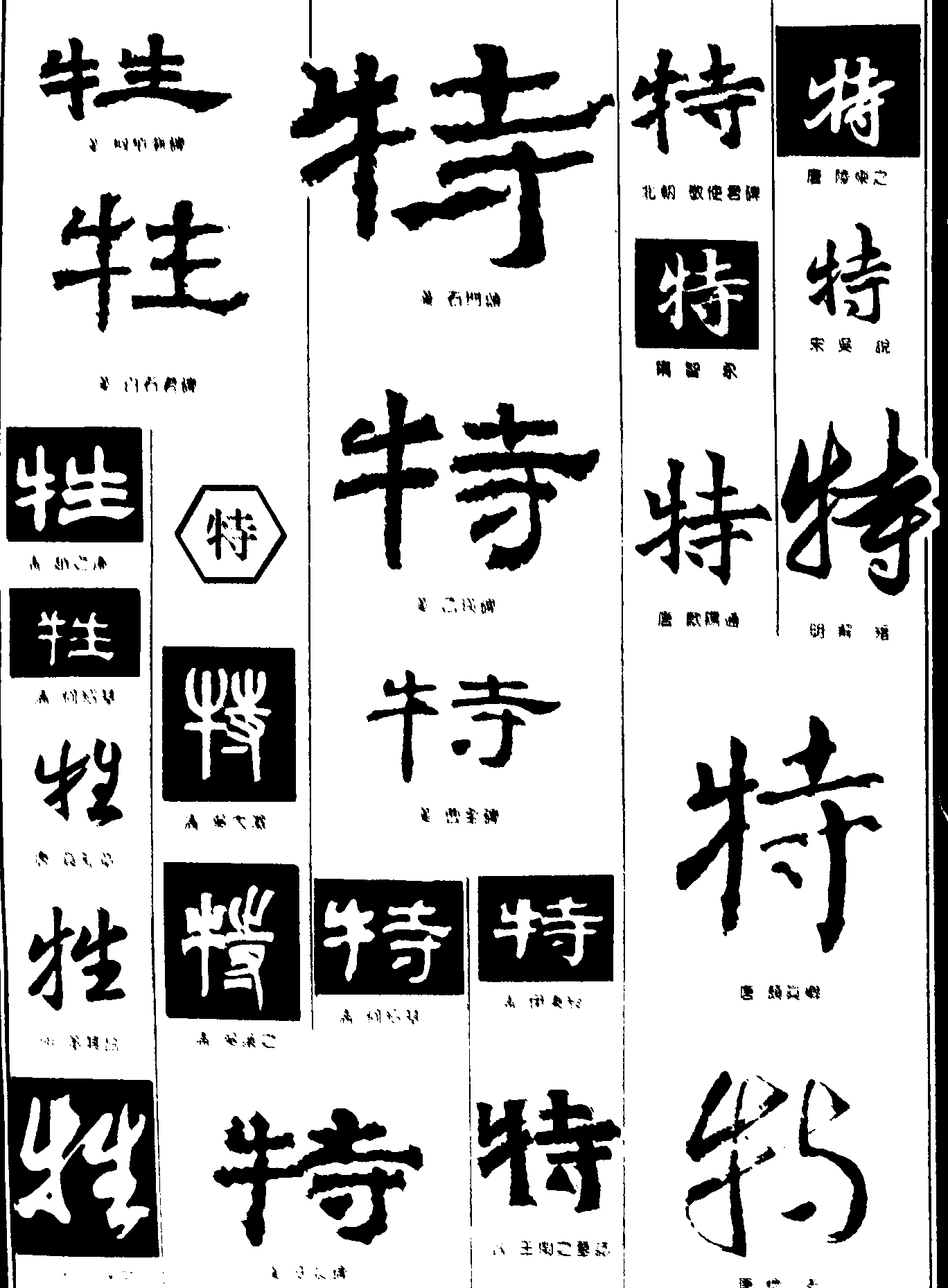 牲特 艺术字 毛笔字 书法字 繁体 标志设计 