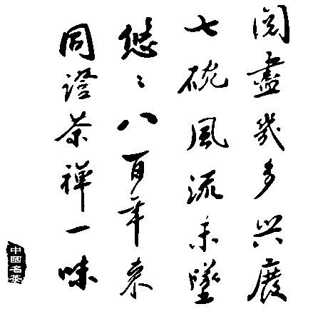 茶诗 艺术字 毛笔字 书法字 繁体 标志设计 