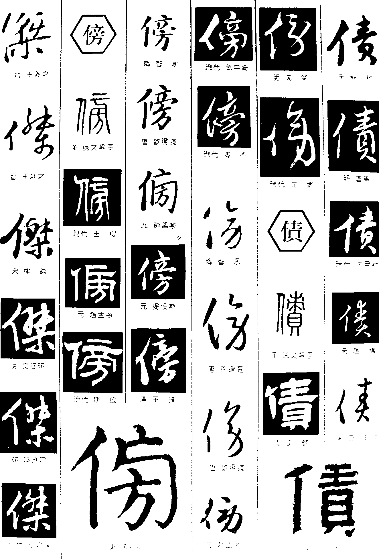 傑傍债 艺术字 毛笔字 书法字 繁体 标志设计 