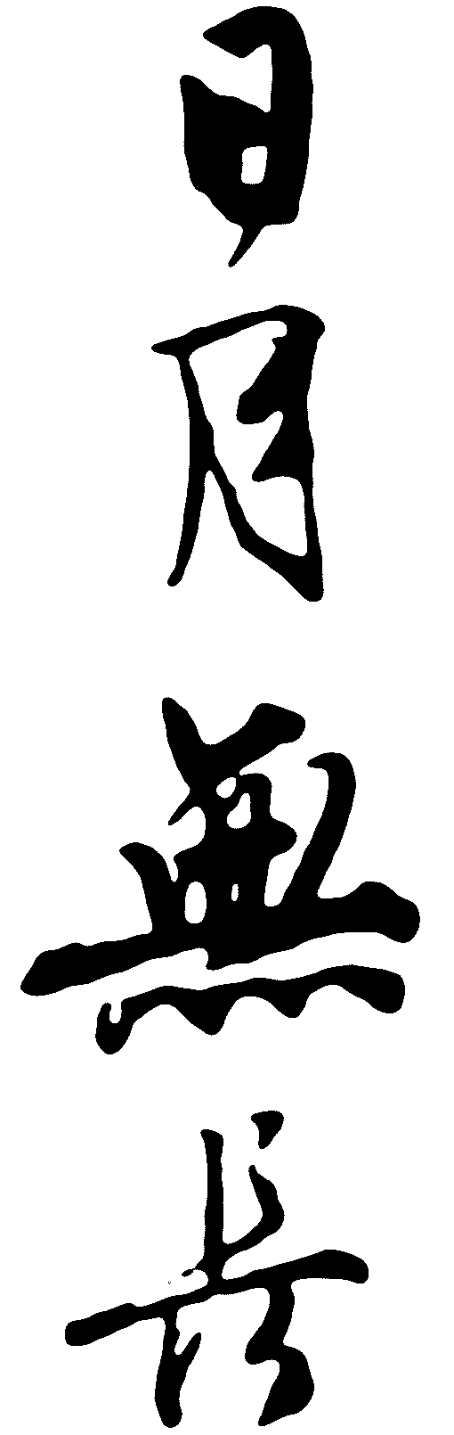 日月无长 艺术字 毛笔字 书法字 繁体 标志设计 