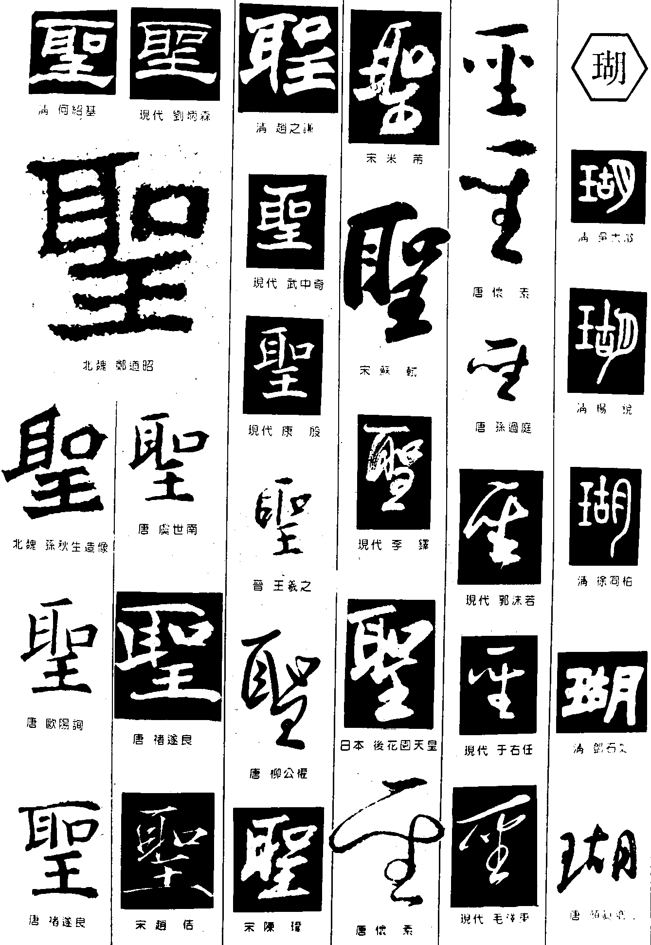 聖瑚 艺术字 毛笔字 书法字 繁体 标志设计 