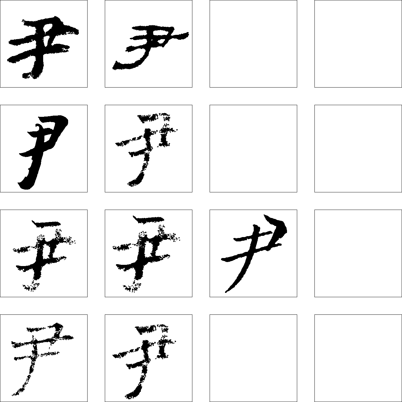 尹 艺术字 毛笔字 书法字 繁体 标志设计 