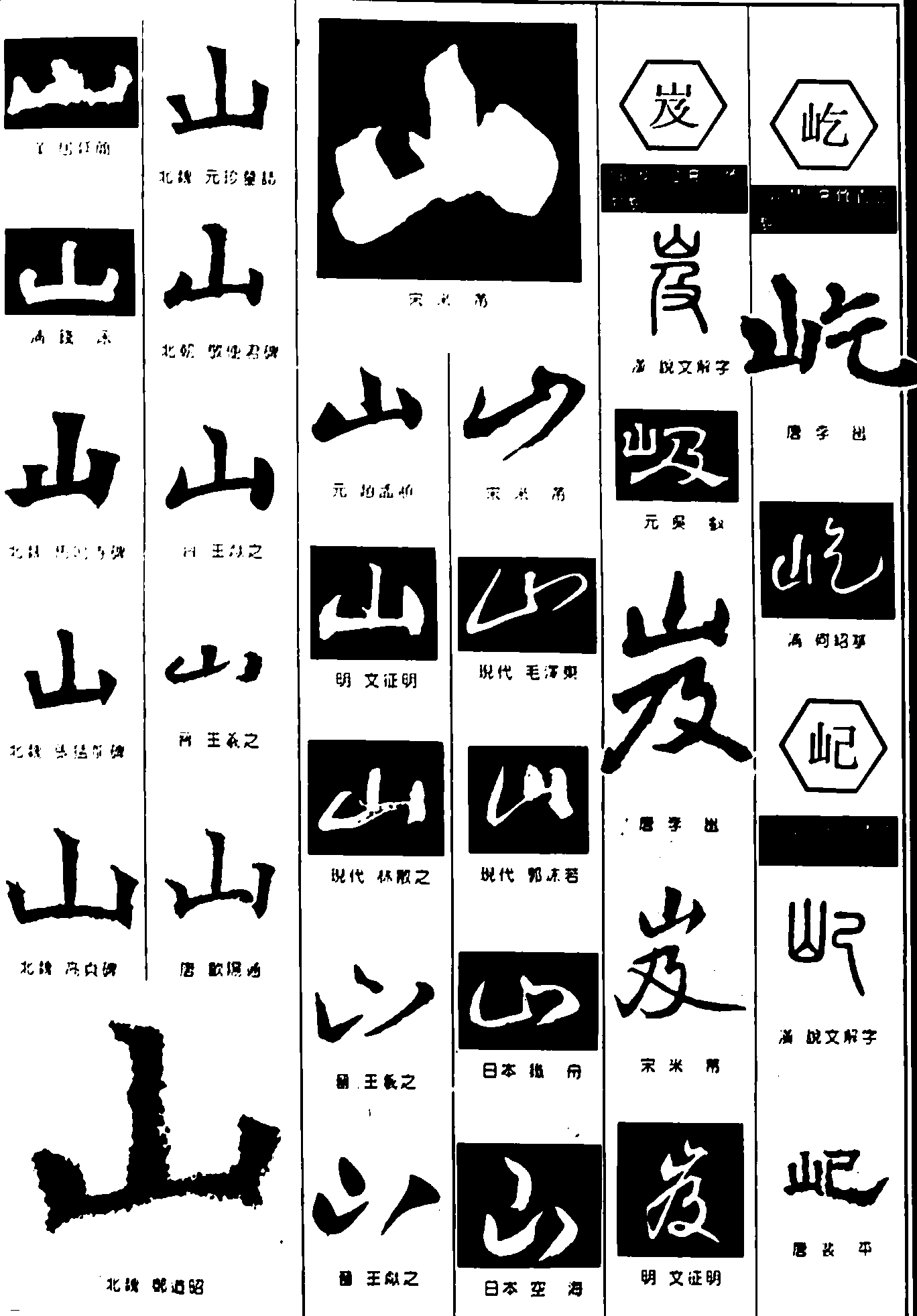 山岌屹屺 艺术字 毛笔字 书法字 繁体 标志设计 