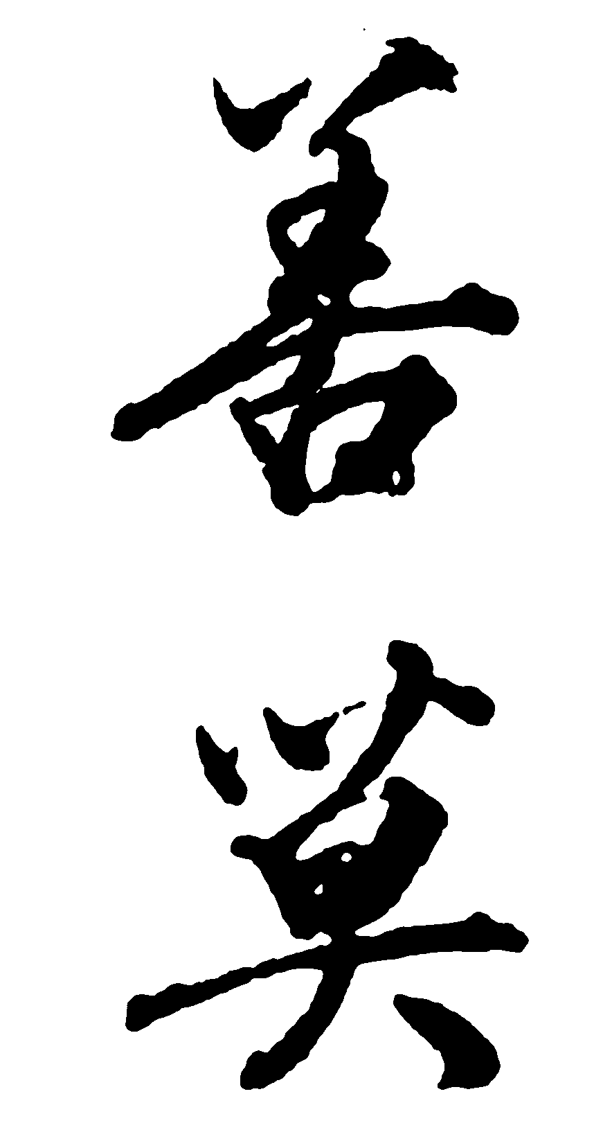 善莫 艺术字 毛笔字 书法字 繁体 标志设计 