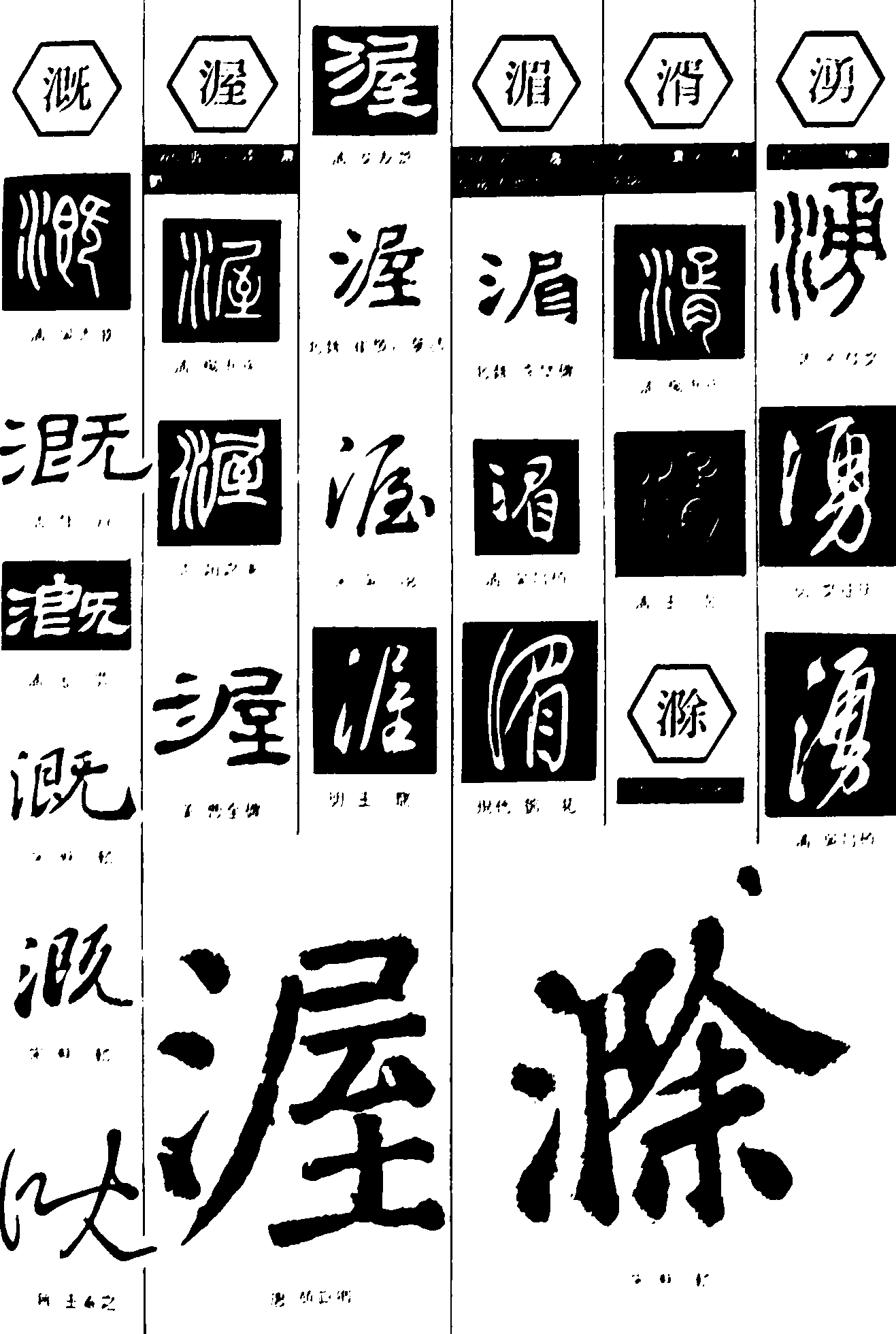 溉渥湄湑滁湧 艺术字 毛笔字 书法字 繁体 标志设计 