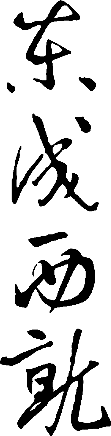 东成西就 艺术字 毛笔字 书法字 繁体 标志设计 