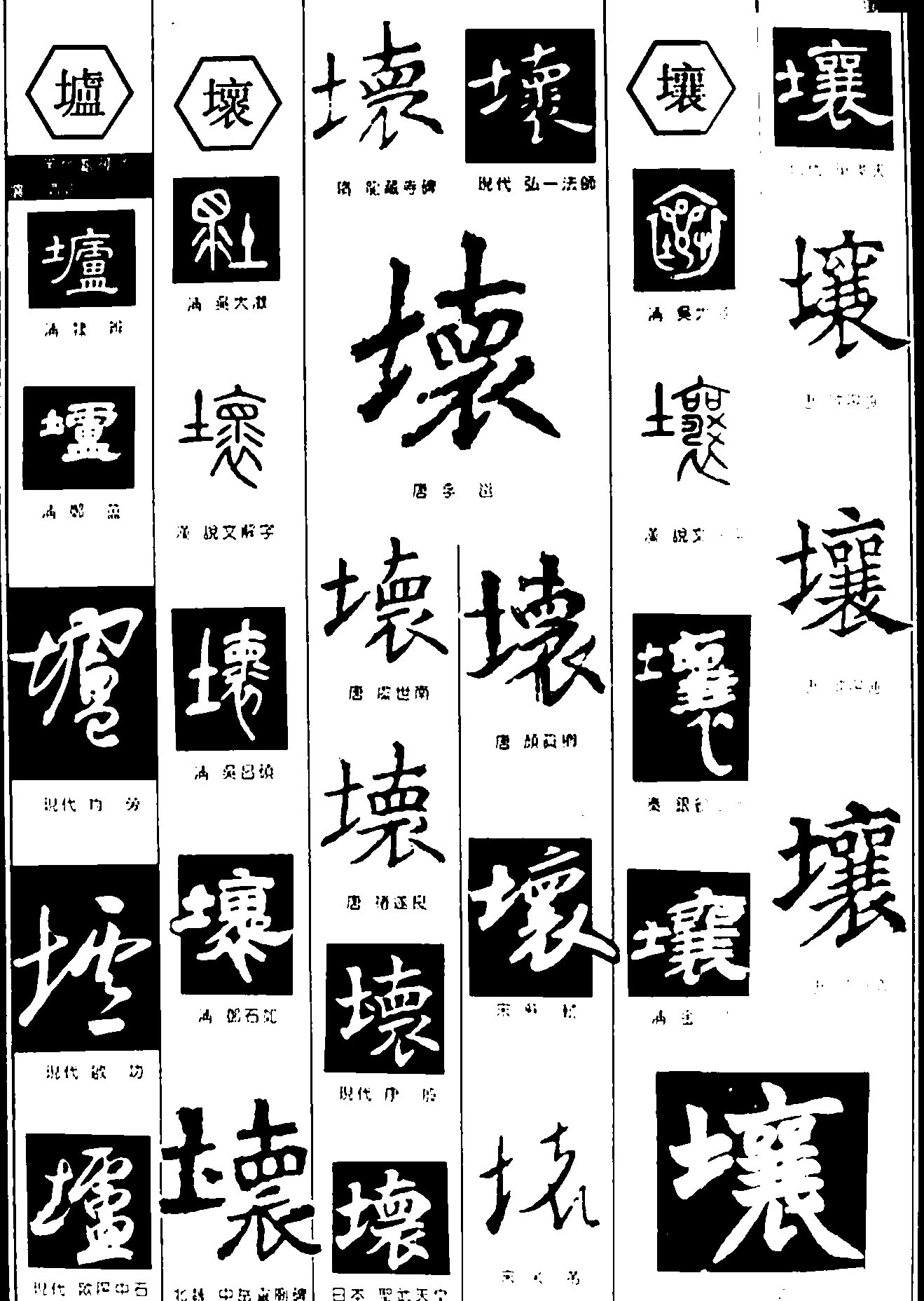 墟坏壤 艺术字 毛笔字 书法字 繁体 标志设计 