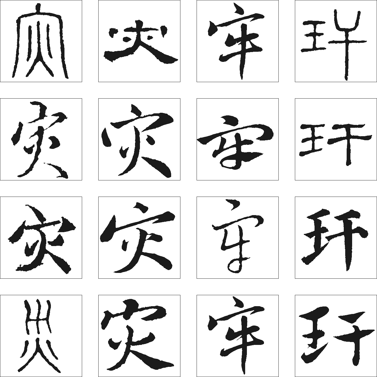 灾牢 艺术字 毛笔字 书法字 繁体 标志设计 