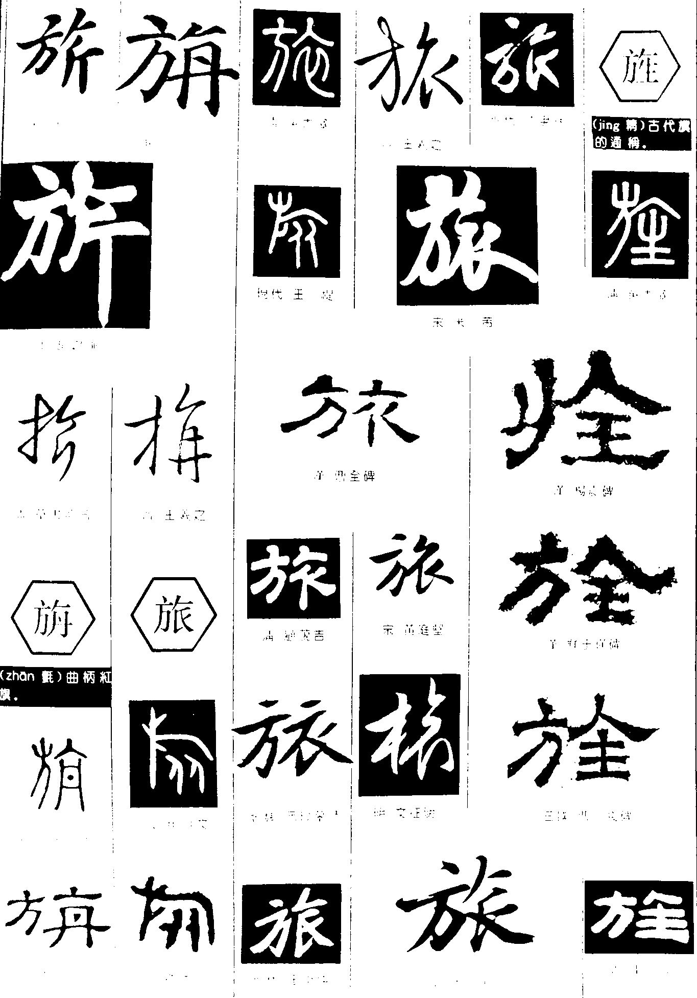 旂旃旅旌 艺术字 毛笔字 书法字 繁体 标志设计 