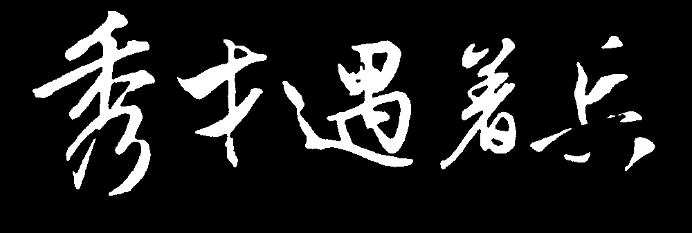 秀才遇着兵 艺术字 毛笔字 书法字 繁体 标志设计 