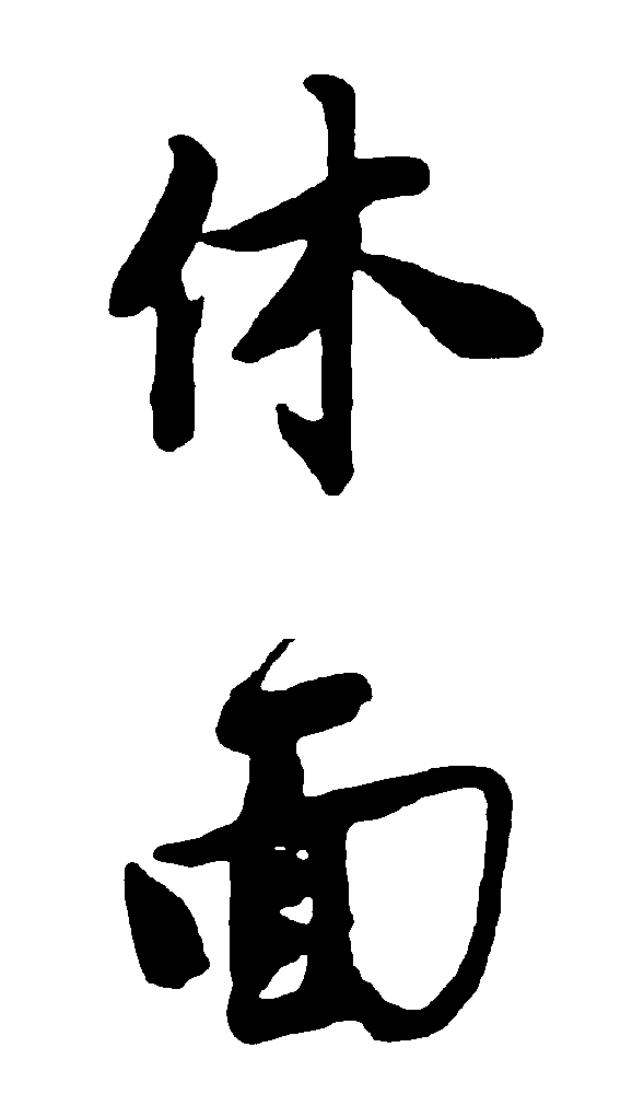 休面 艺术字 毛笔字 书法字 繁体 标志设计 