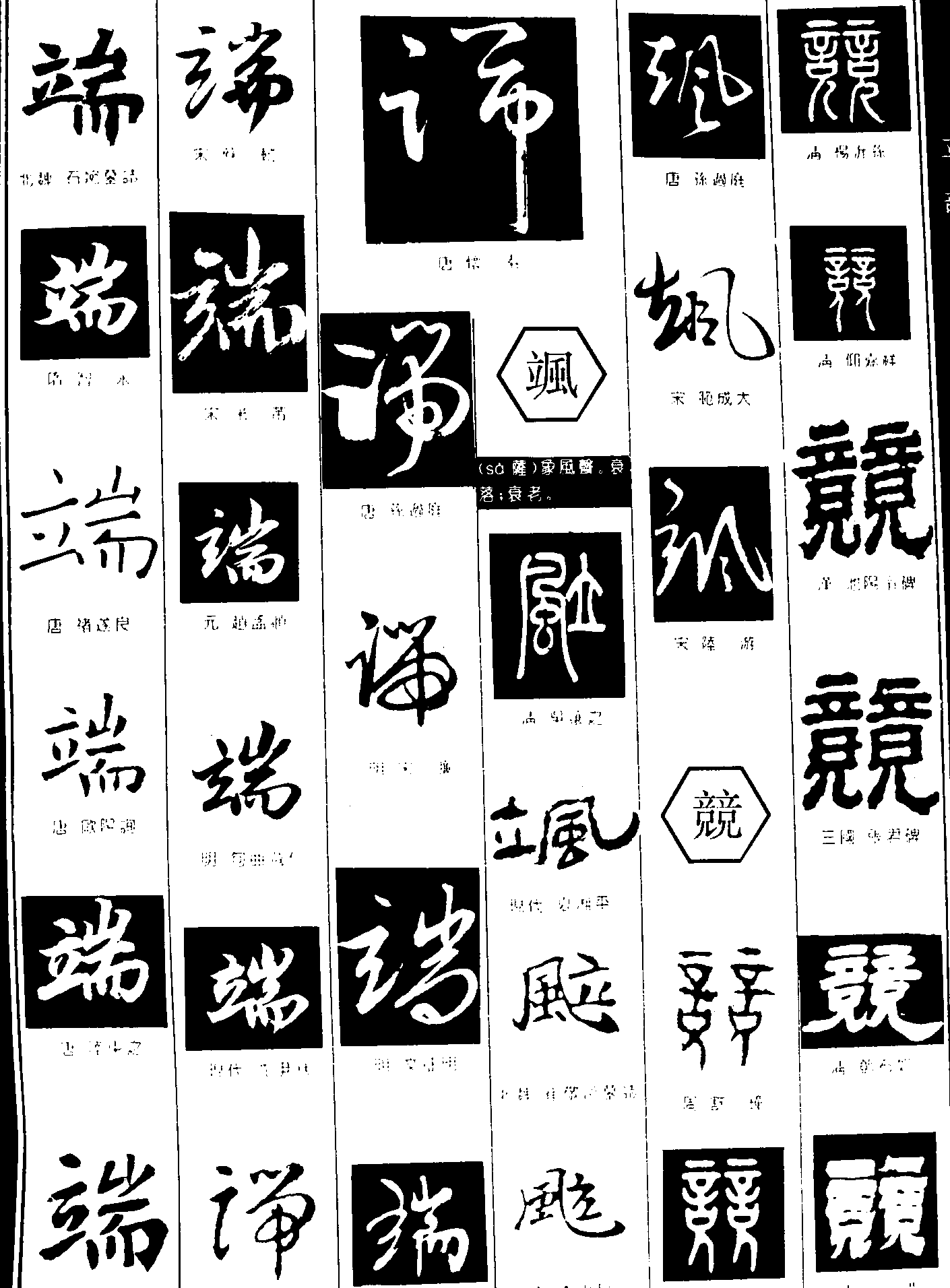 端飒竞 艺术字 毛笔字 书法字 繁体 标志设计 