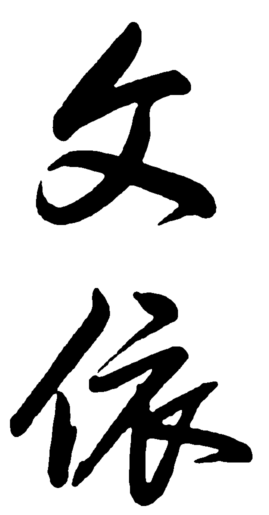 文依 艺术字 毛笔字 书法字 繁体 标志设计 