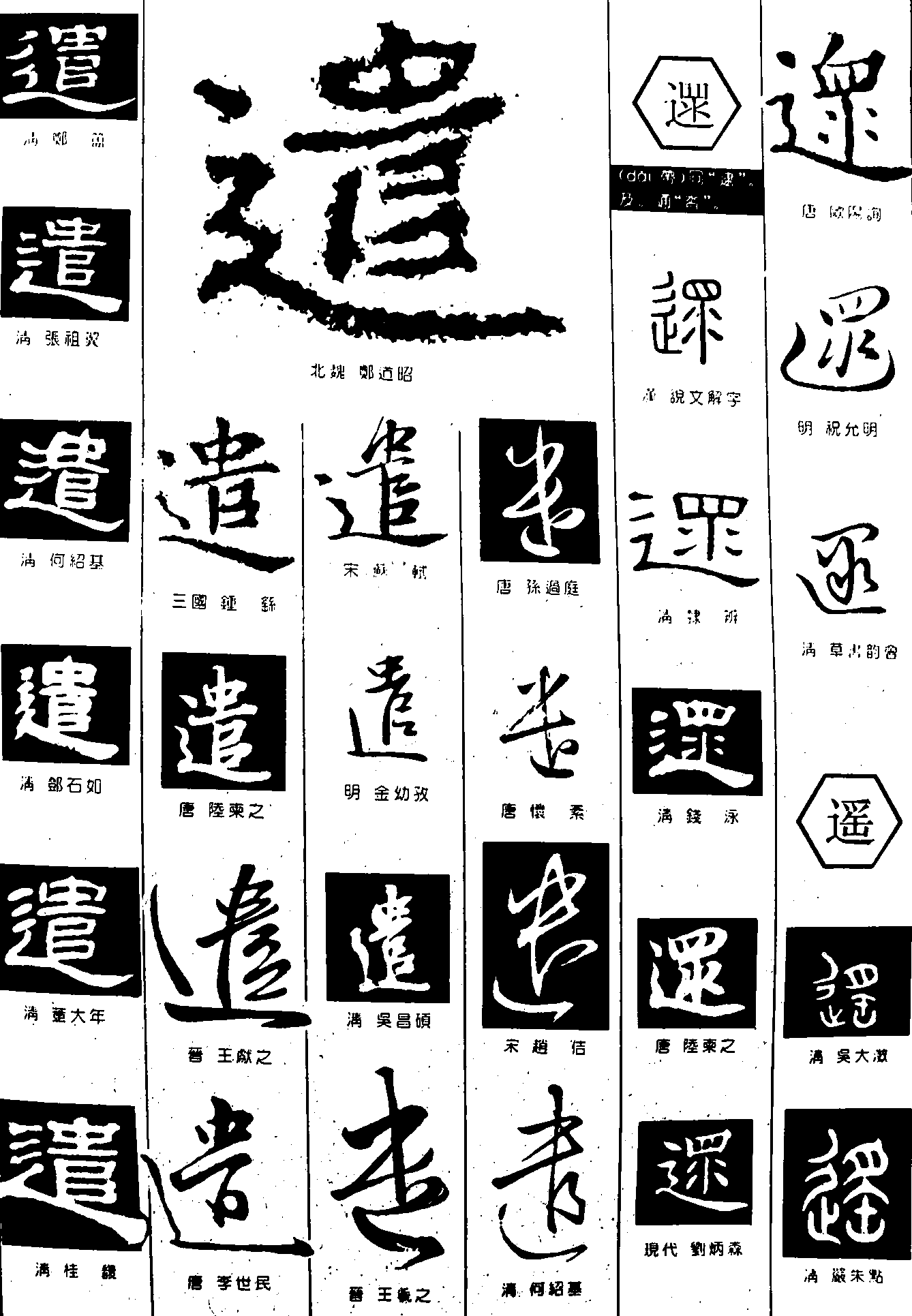 遣遝遥 艺术字 毛笔字 书法字 繁体 标志设计 