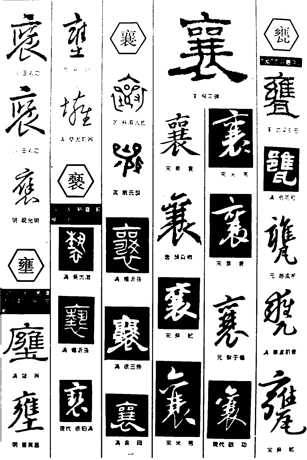 壅襄甕 艺术字 毛笔字 书法字 繁体 标志设计 