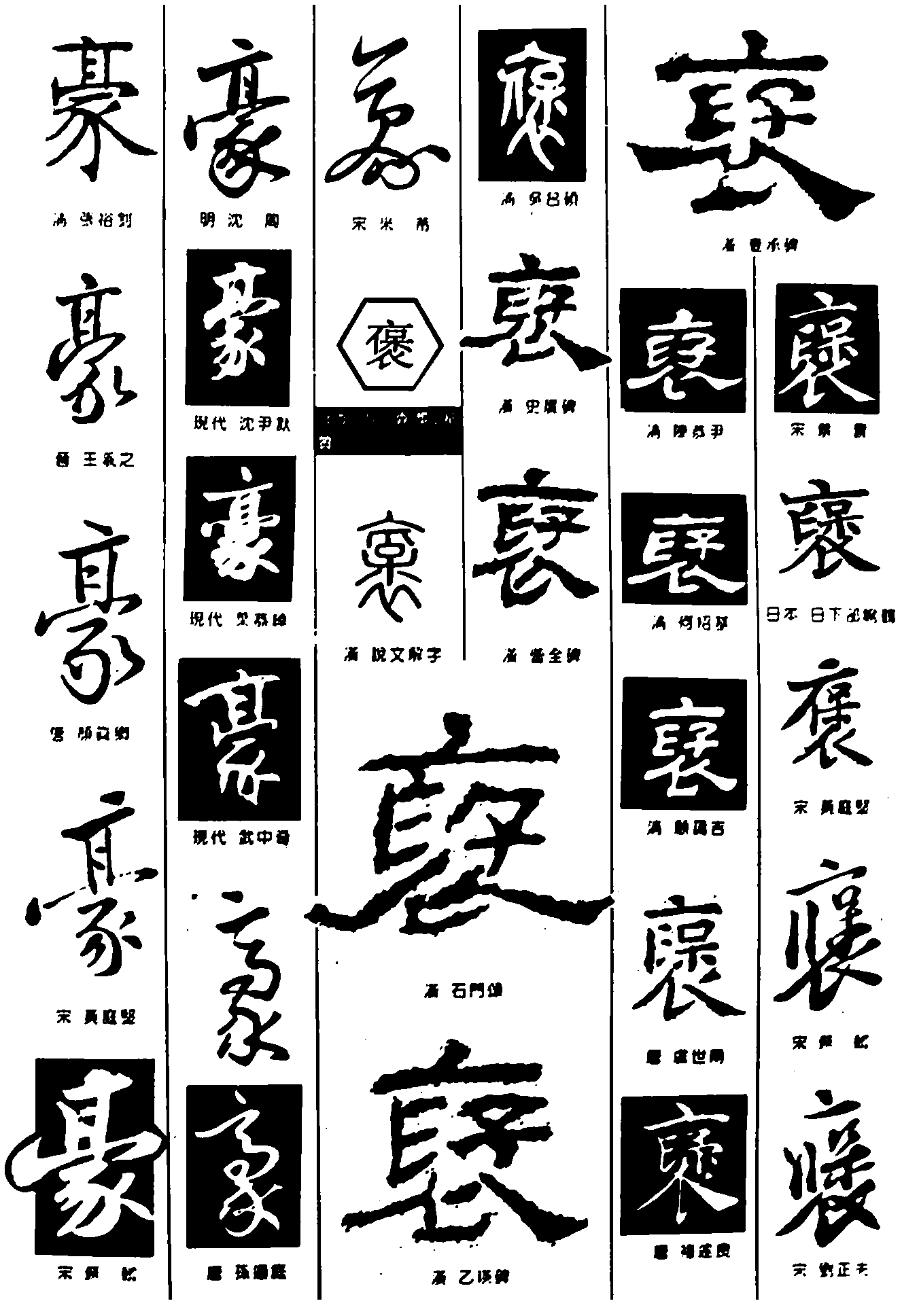 豪褒 艺术字 毛笔字 书法字 繁体 标志设计 