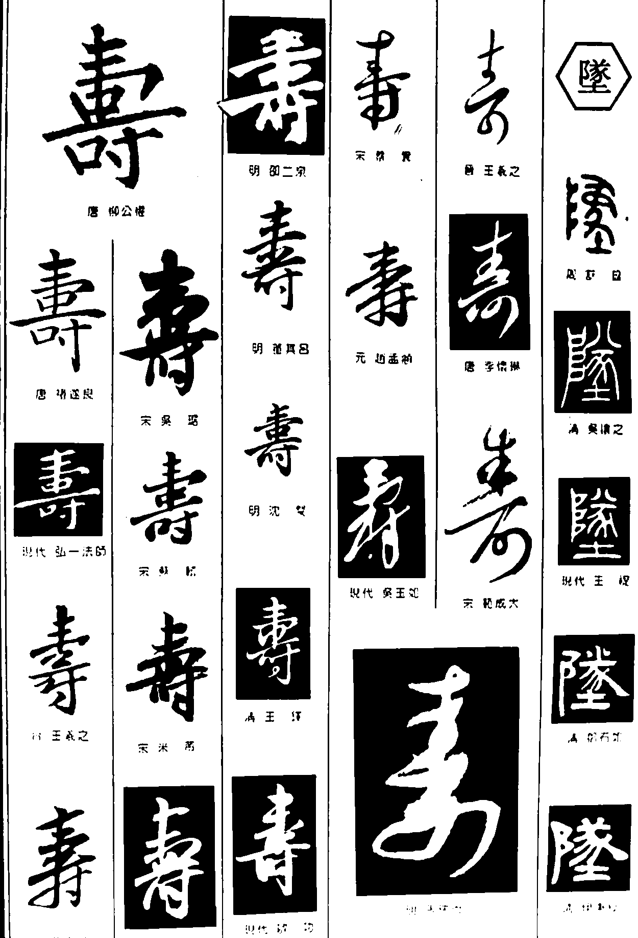 寿队 艺术字 毛笔字 书法字 繁体 标志设计 