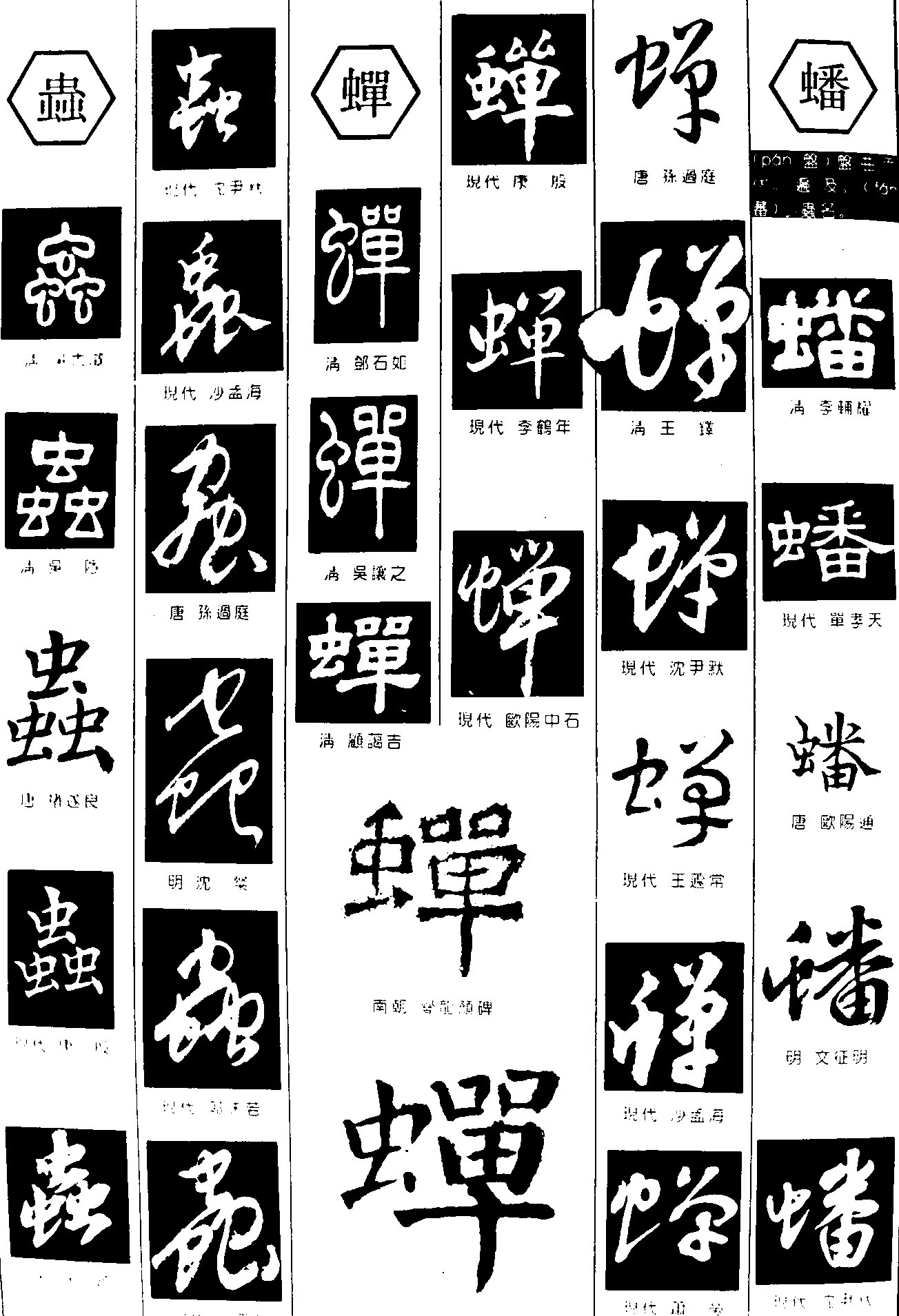 蟲蝉蟠 艺术字 毛笔字 书法字 繁体 标志设计 