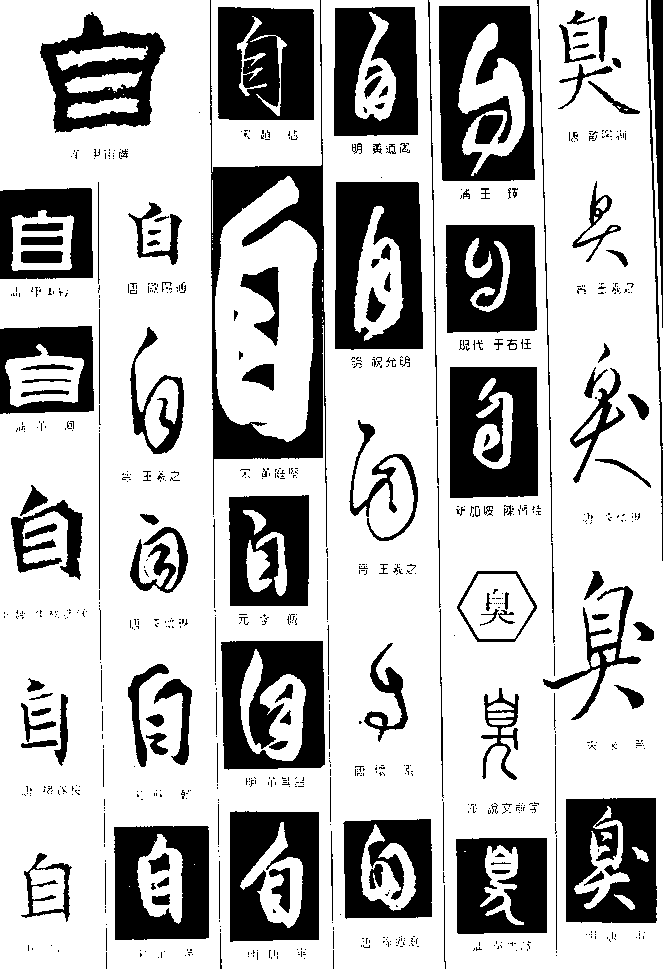 自臭 艺术字 毛笔字 书法字 繁体 标志设计 