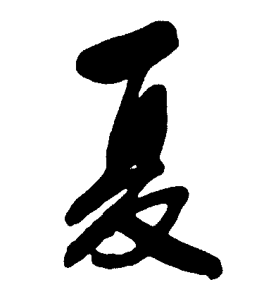 夏 艺术字 毛笔字 书法字 繁体 标志设计 