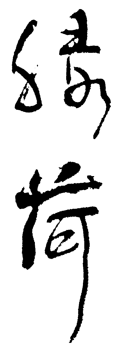 绿荷 艺术字 毛笔字 书法字 繁体 标志设计 