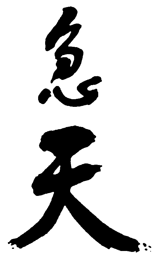 急天 艺术字 毛笔字 书法字 繁体 标志设计 