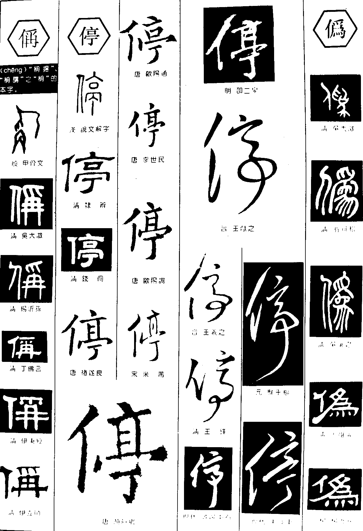 偁停为 艺术字 毛笔字 书法字 繁体 标志设计 