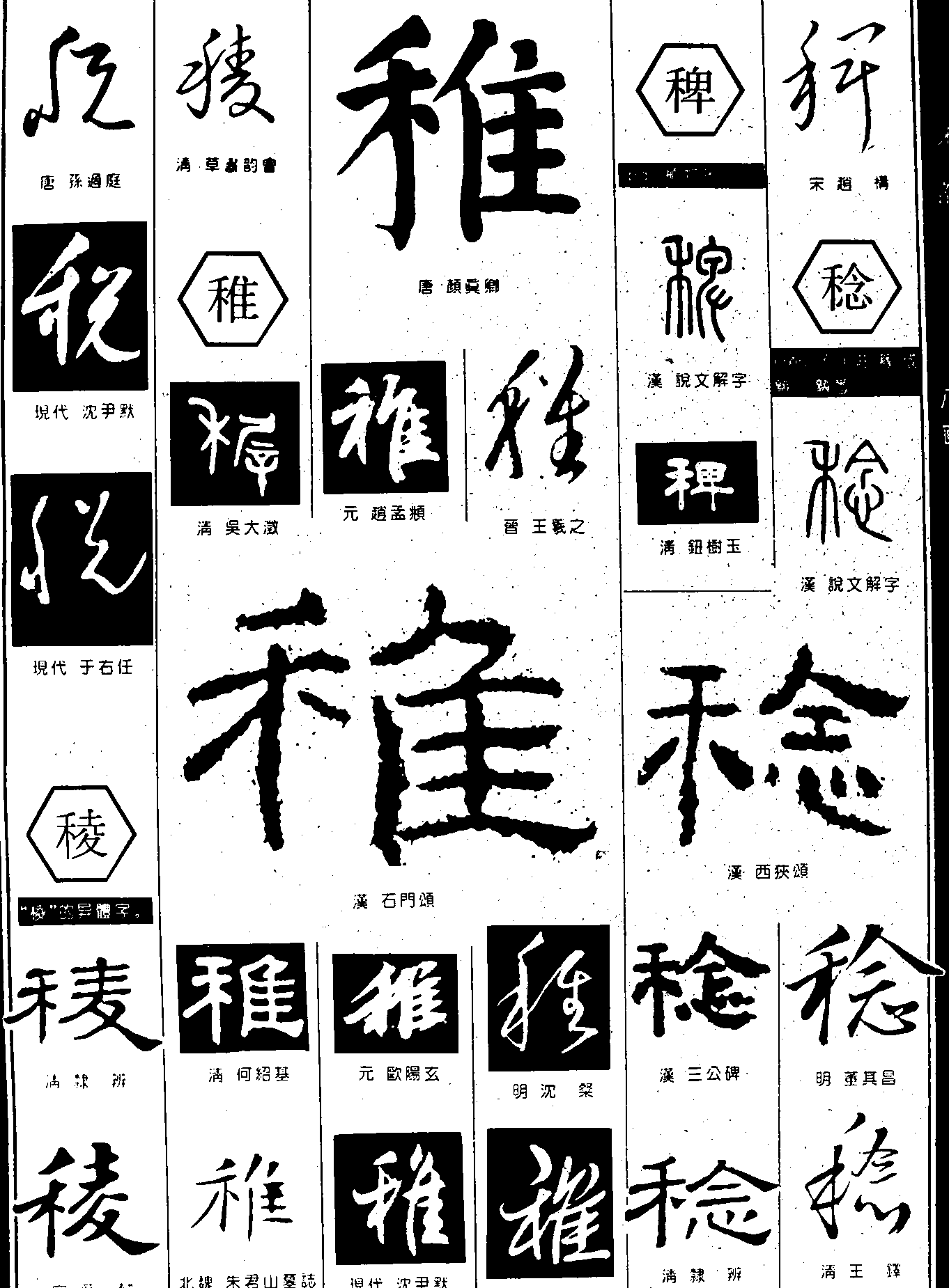 税麦稚稗稔 艺术字 毛笔字 书法字 繁体 标志设计 