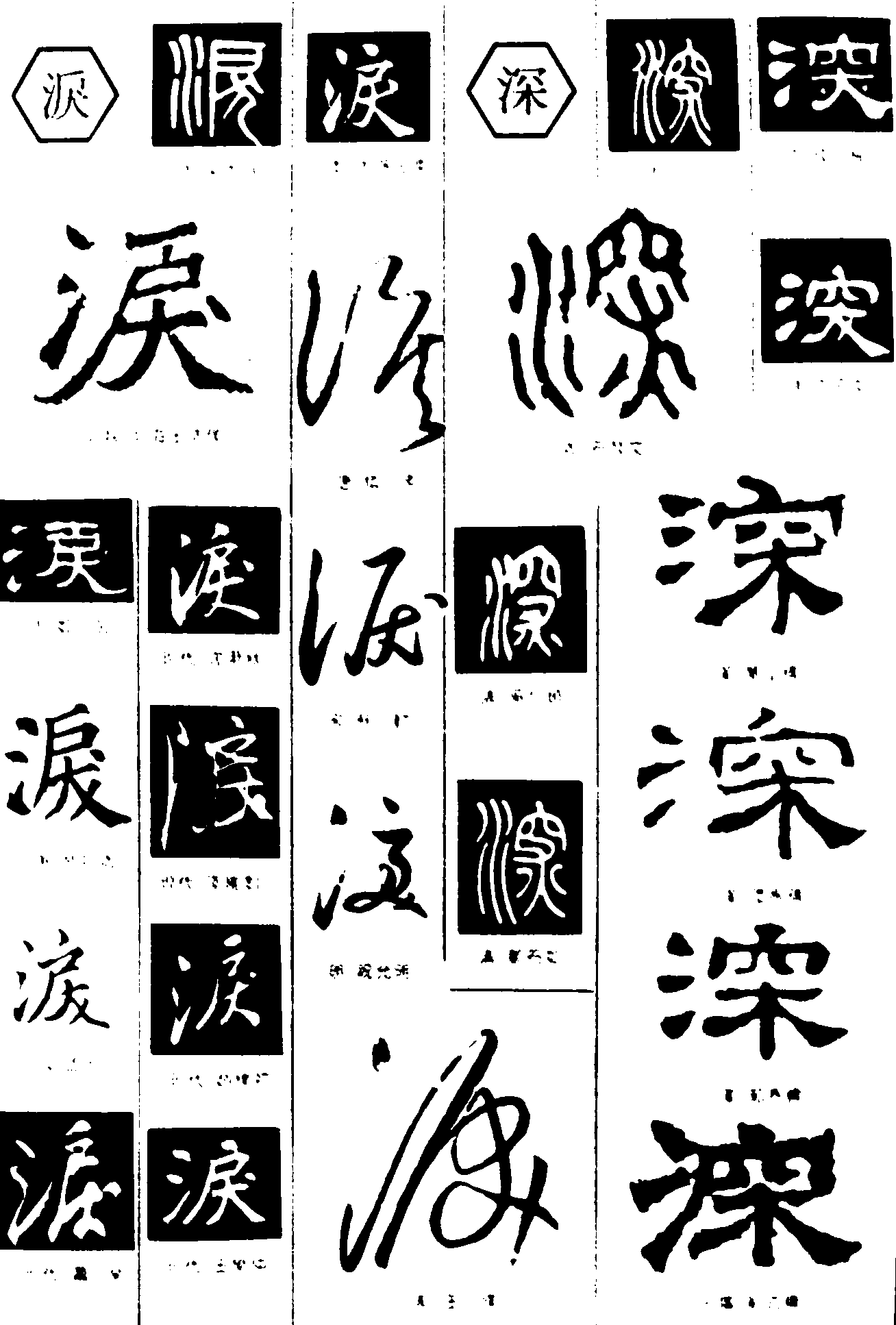 涙深 艺术字 毛笔字 书法字 繁体 标志设计 