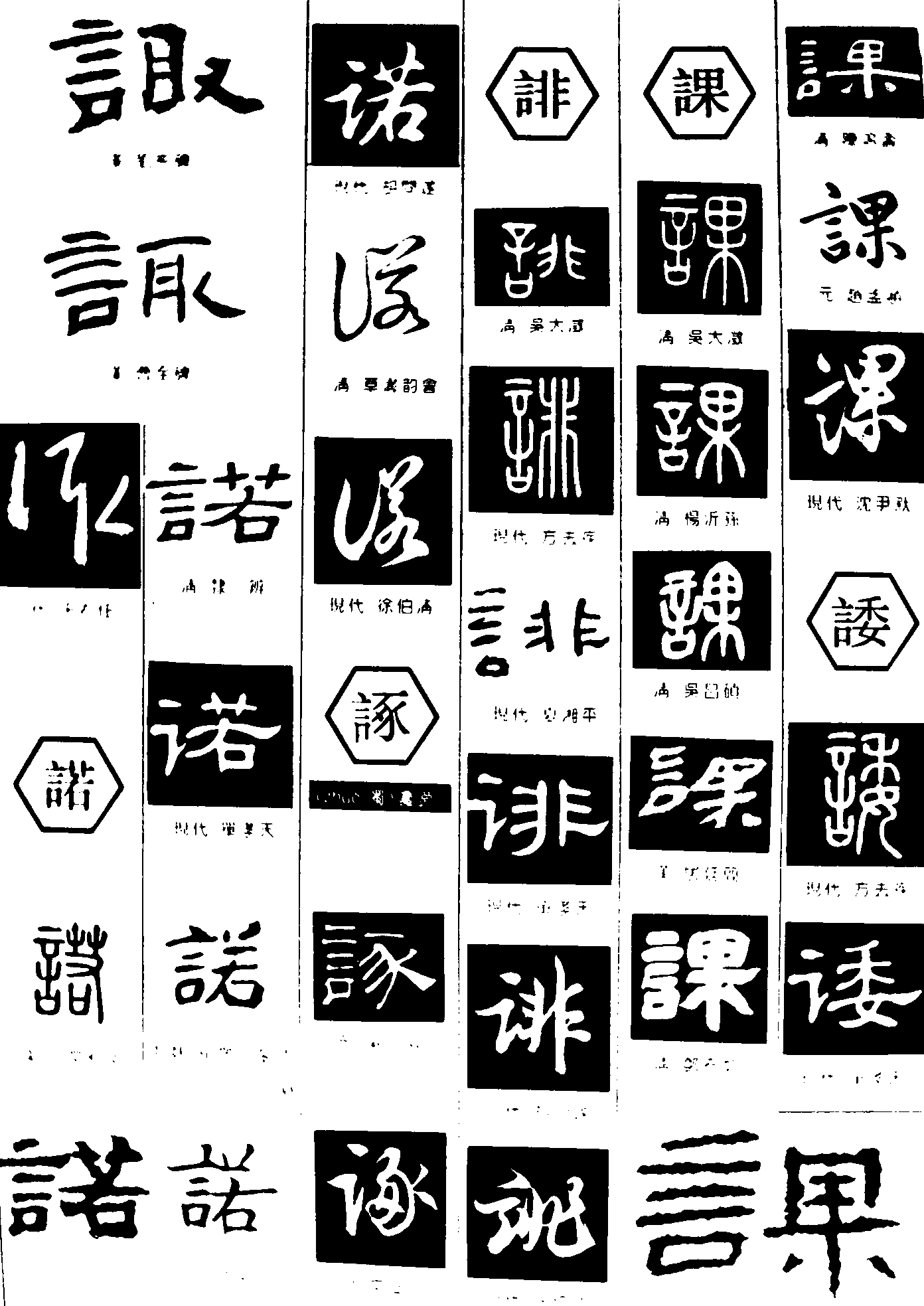 诹诺诼诽课诿 艺术字 毛笔字 书法字 繁体 标志设计 