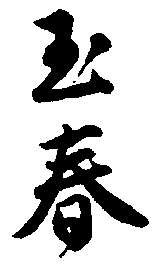 玉春 艺术字 毛笔字 书法字 繁体 标志设计 