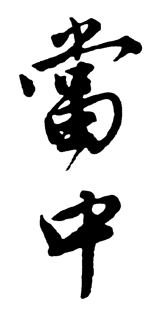 当中 艺术字 毛笔字 书法字 繁体 标志设计 