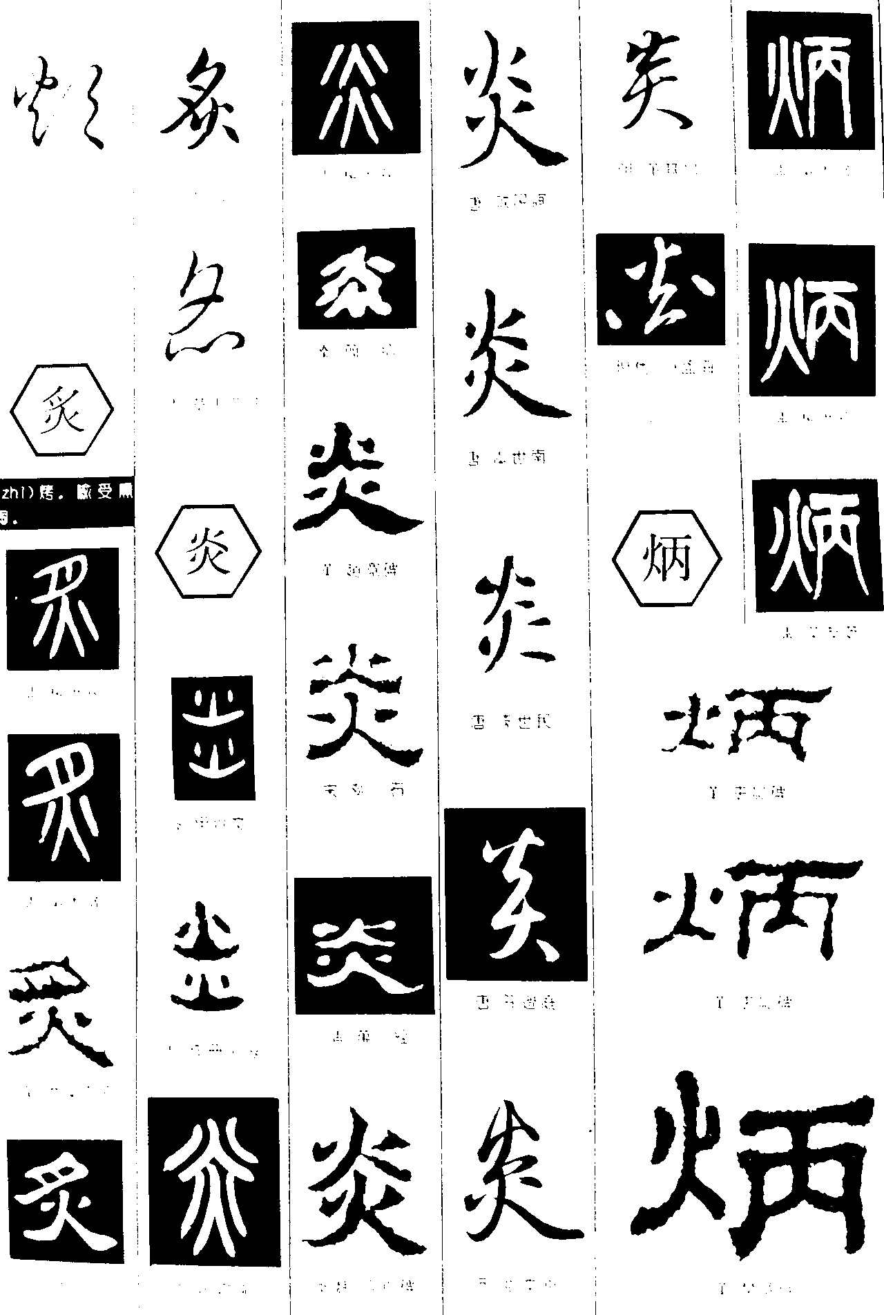 炊炙炎炳 艺术字 毛笔字 书法字 繁体 标志设计 