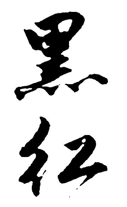 黑红 艺术字 毛笔字 书法字 繁体 标志设计 