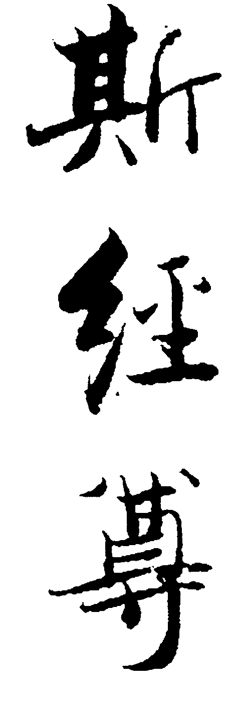 斯经尊 艺术字 毛笔字 书法字 繁体 标志设计 