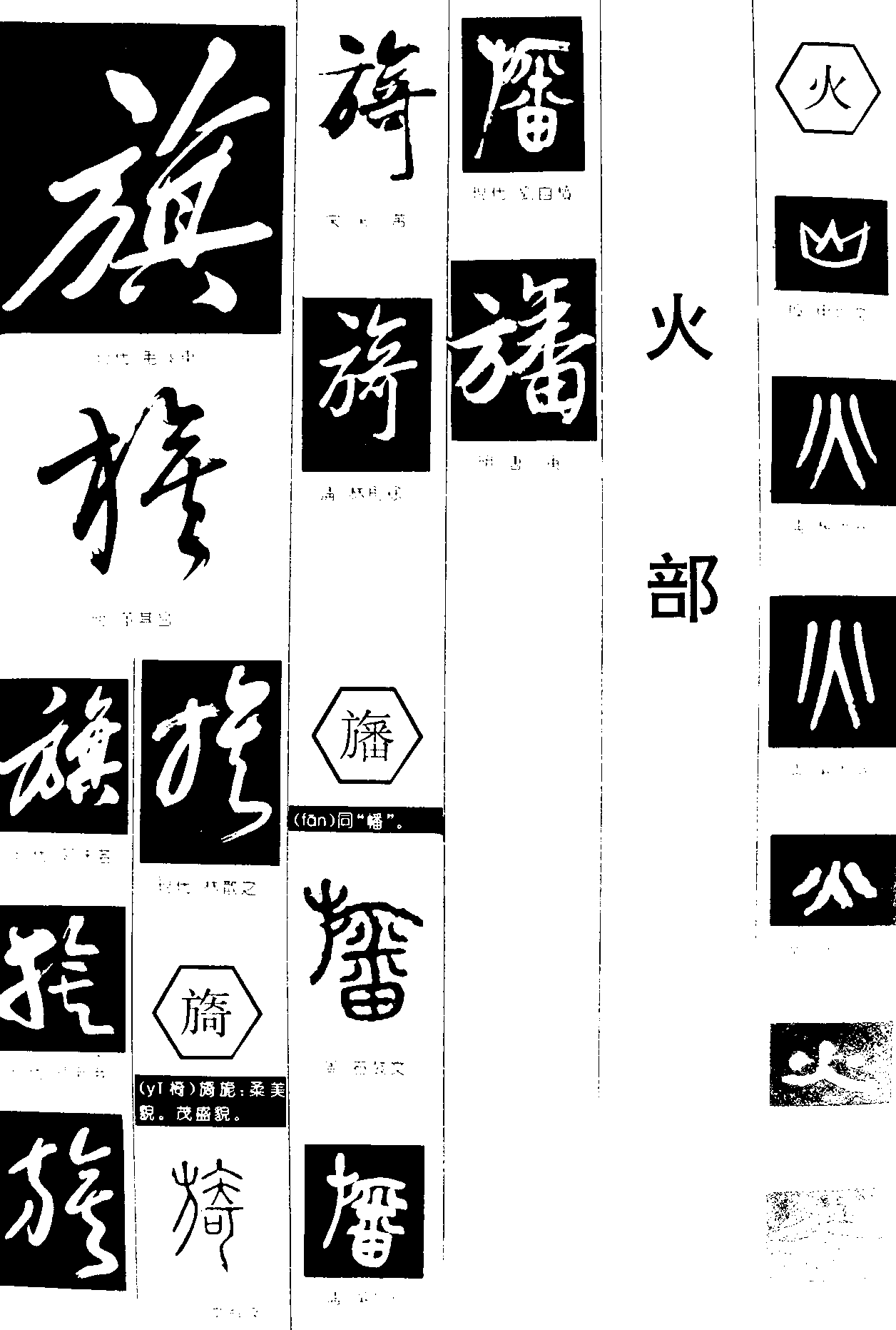 旗旖旛火 艺术字 毛笔字 书法字 繁体 标志设计 