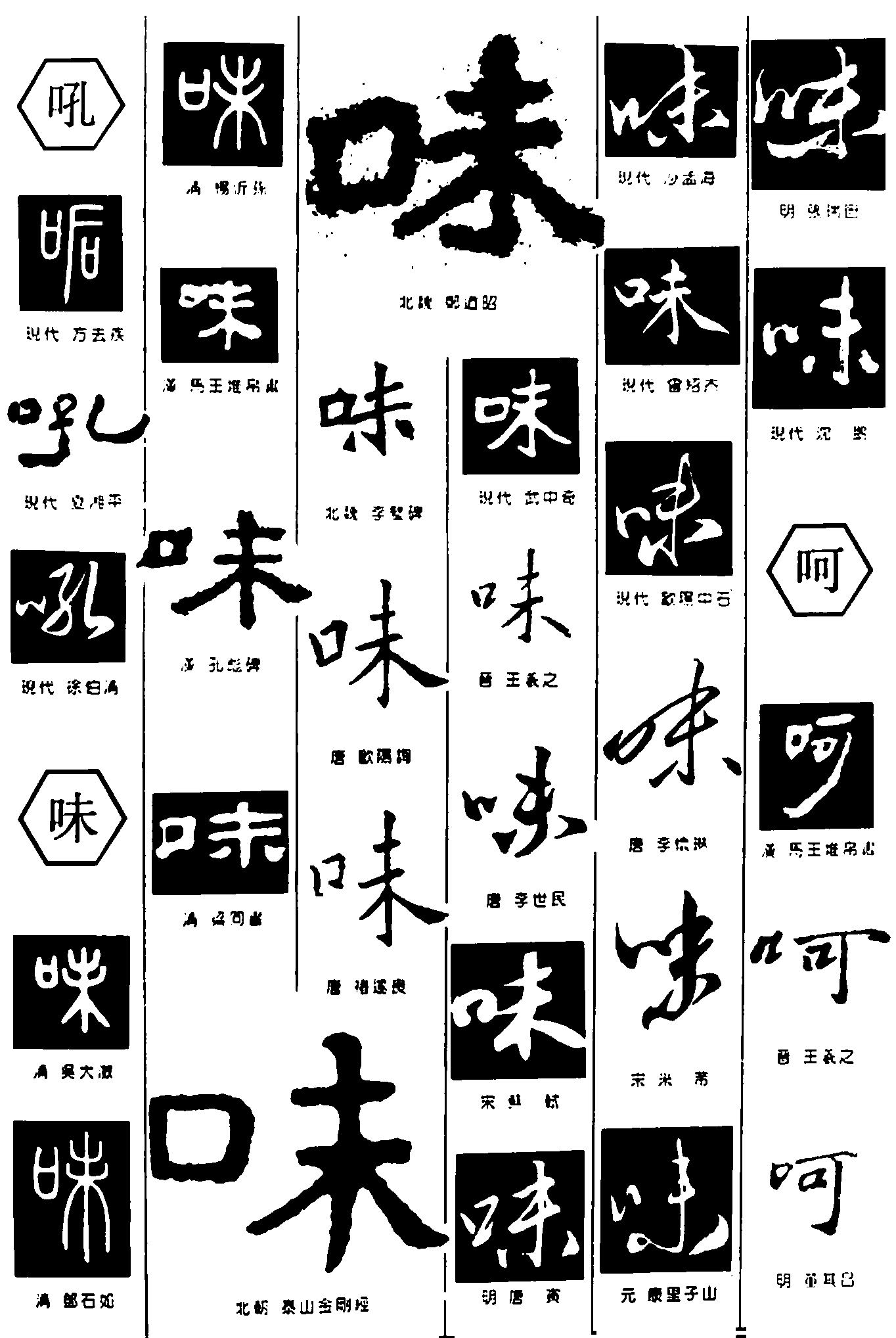 吼味呵 艺术字 毛笔字 书法字 繁体 标志设计 