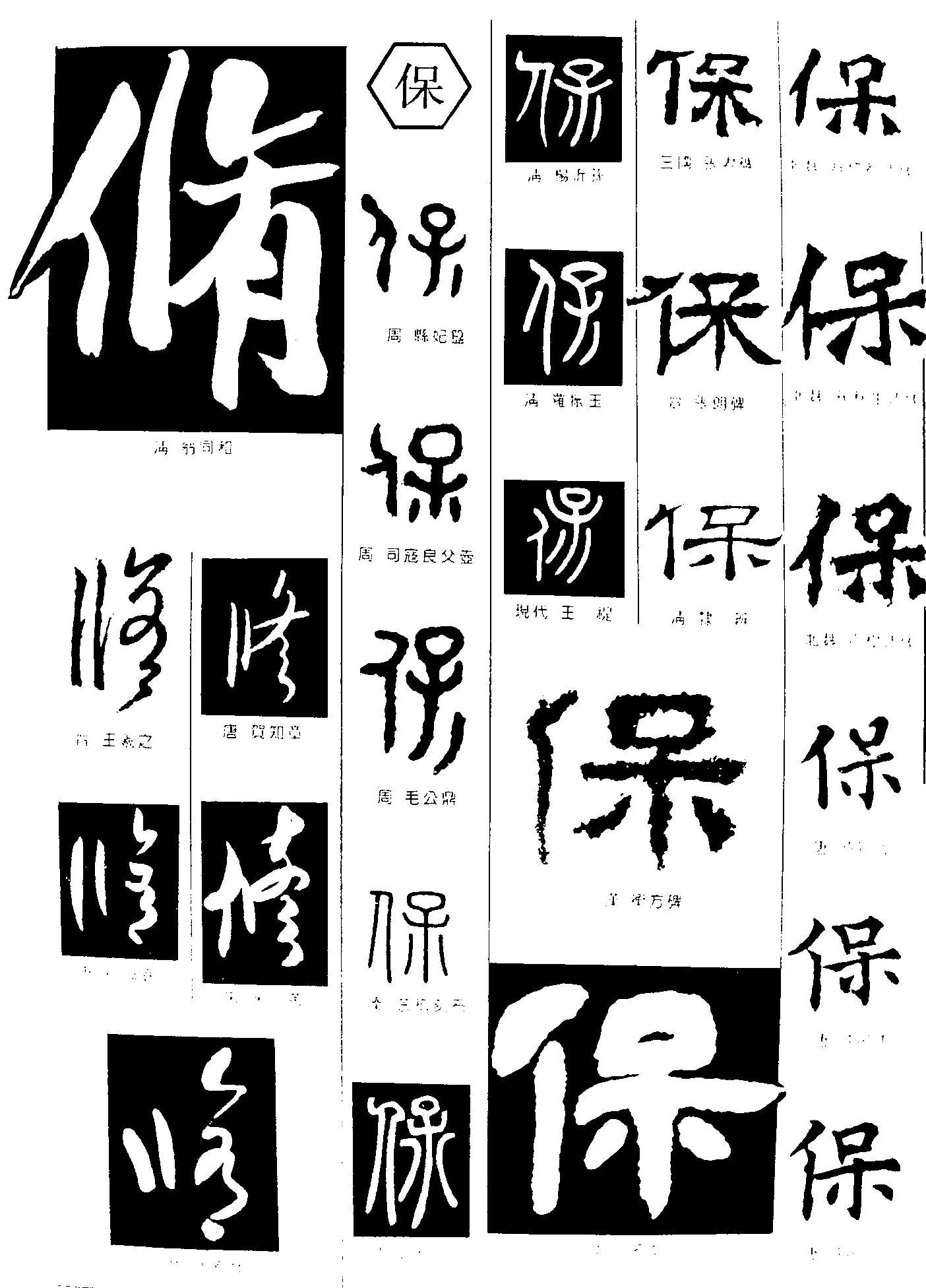 修保 艺术字 毛笔字 书法字 繁体 标志设计 