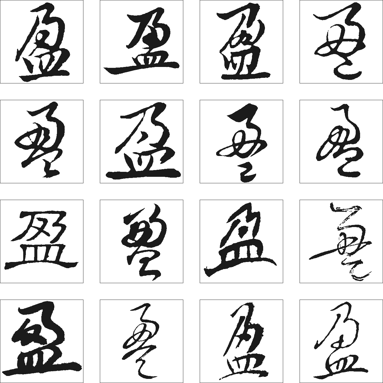 盈 艺术字 毛笔字 书法字 繁体 标志设计 