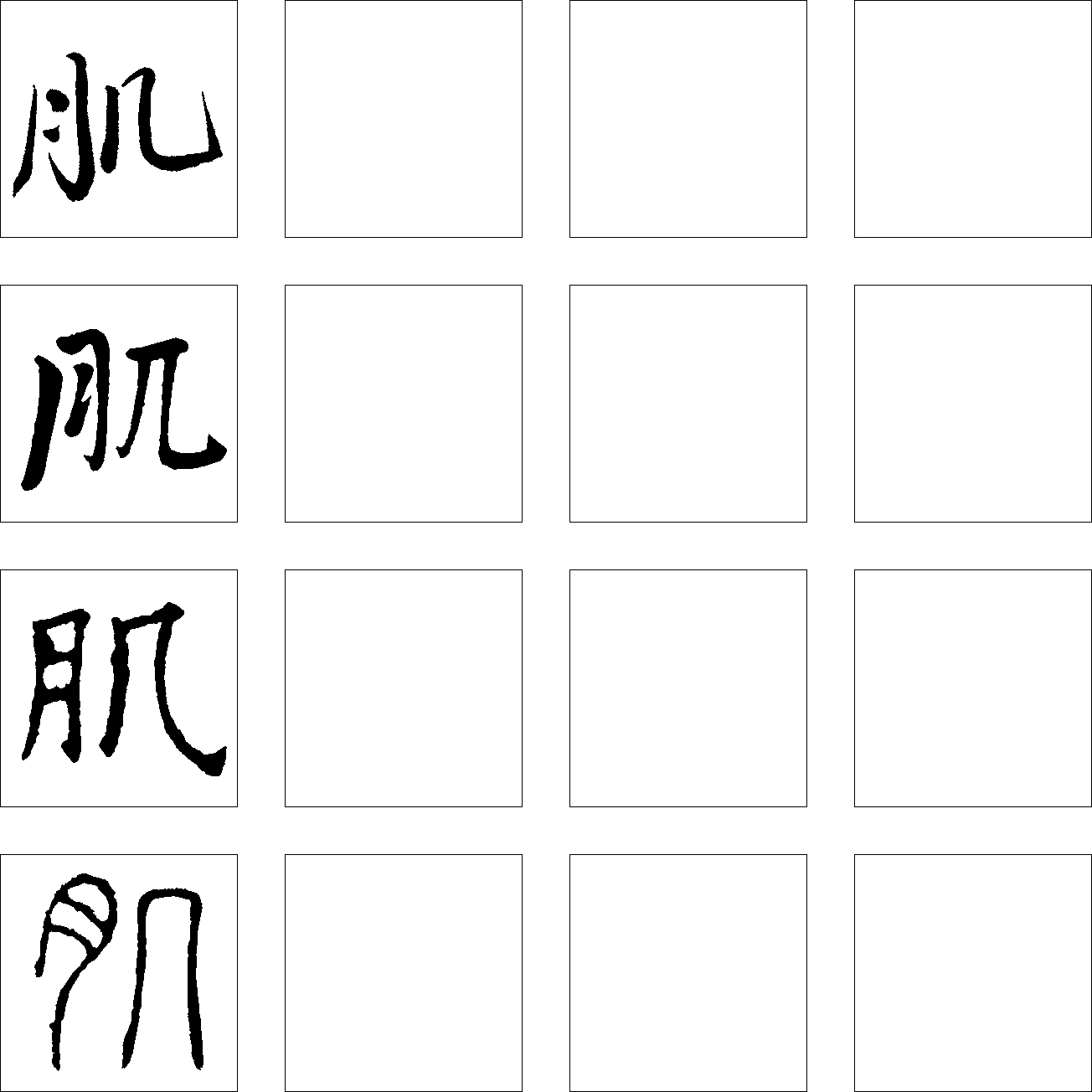 肌 艺术字 毛笔字 书法字 繁体 标志设计 