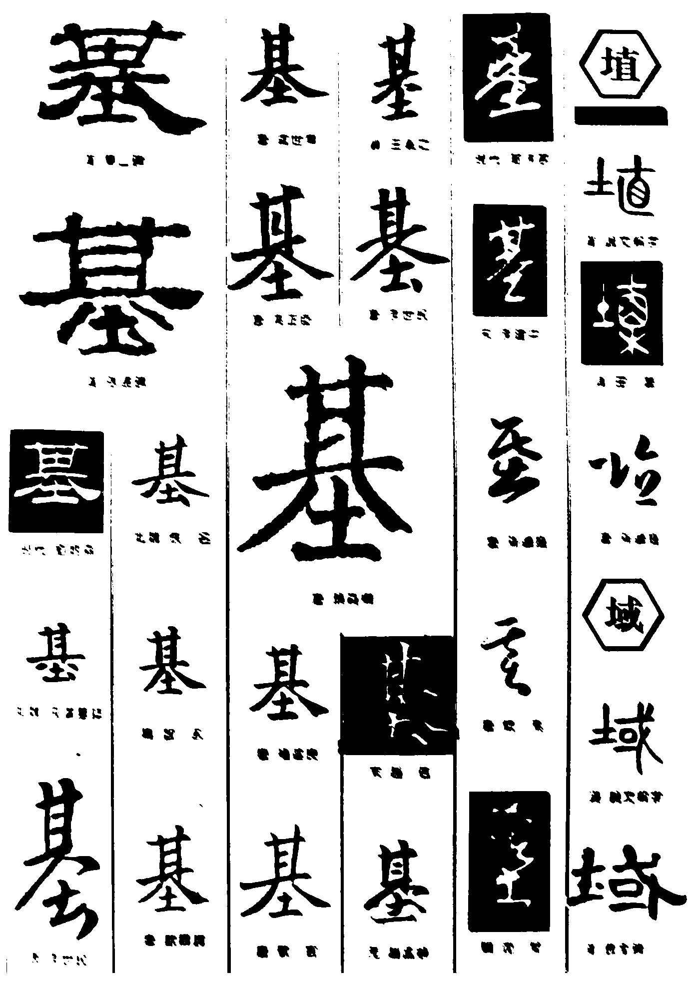 基埴域 艺术字 毛笔字 书法字 繁体 标志设计 